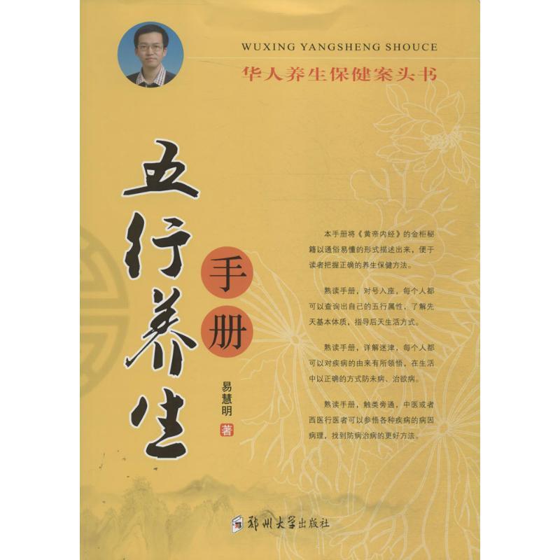 五行养生手册 易慧明 著 著 生活 文轩网