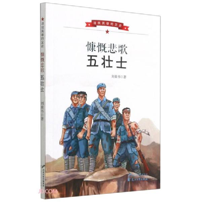正版新书]寻找英雄的足迹:慷慨悲歌五壮士刘荣书著9787551156684高清大图