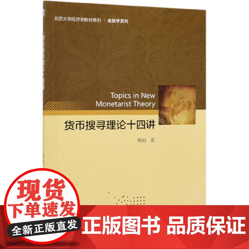 货币搜寻理论十四讲/金融学系列/北京大学经济学教材系列高清大图