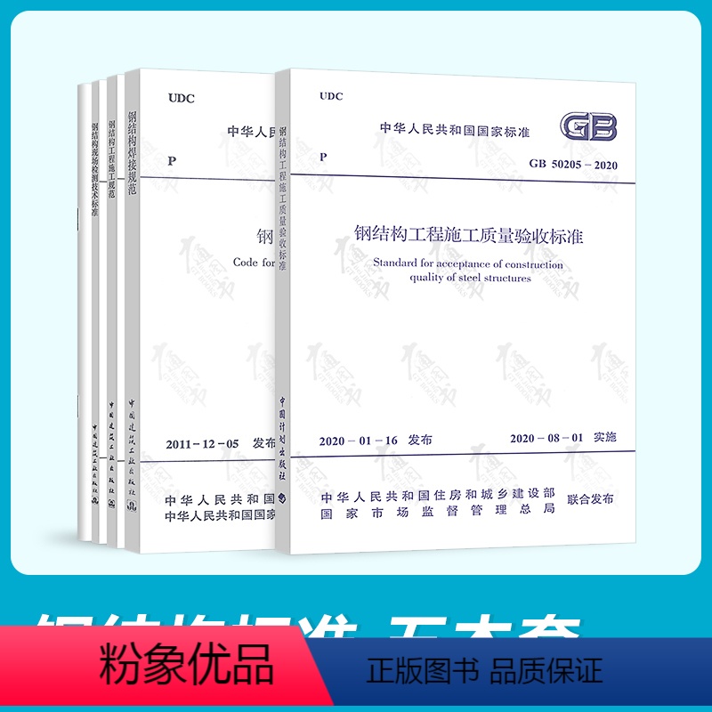 [正版]常用钢结构5本套工程施工设计规范标准 钢结构工程施工质量验收规范GB50661钢结构焊接规范GB50755钢结