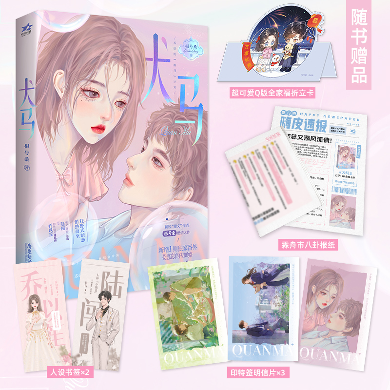[正版]即得特签犬马 新锐甜文作者根号桑燃情之作 新增番外遗忘的初吻 嘴欠“痞帅”总裁陆闯VS 知性俏皮建筑师乔以高清大图