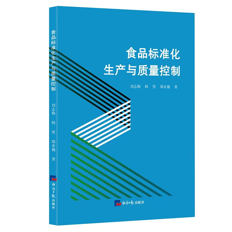 正版新书】食品标准化生产与质量控制刘志梅,韩笑,郑亚巍 著978