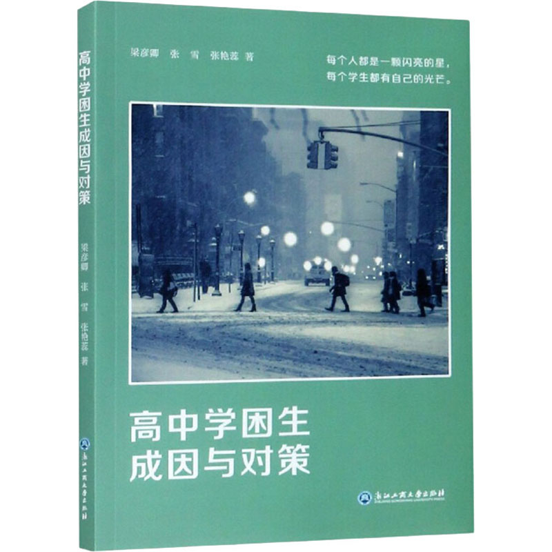 醉染图书高中学困生成因与对策9787517839583高清大图