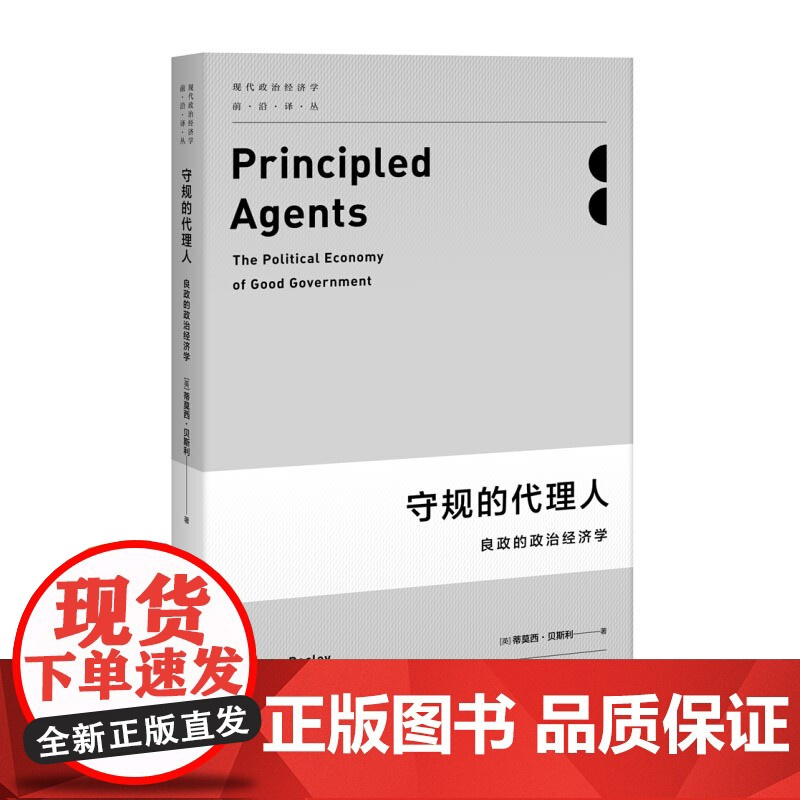 守规的代理人 良政的政治经济学现代政治经济学前沿译丛西贝斯利著作上海人民正版图书籍立宪民主的逻辑基础系列另有同意的计算