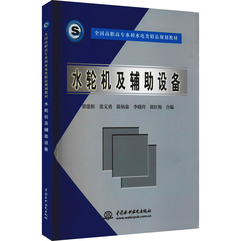 [M]水轮机及辅助设备-9787508426341高清大图