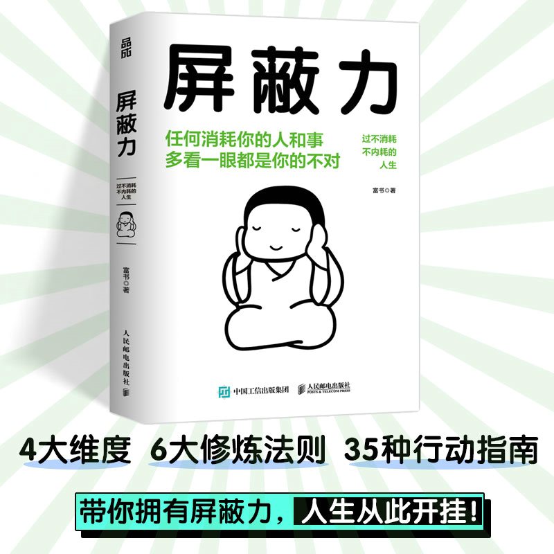 [正版]书屏蔽力 富书 著 6大法则35种行动指南 学会屏蔽力让你的人生从此开挂 屏蔽力+钝感力+断舍离=人生无敌 停