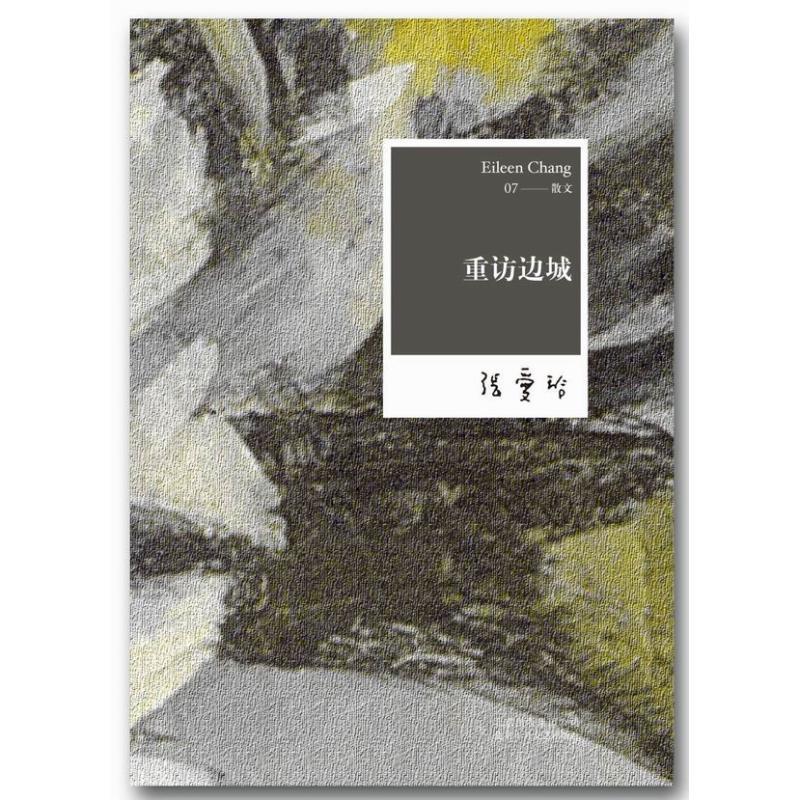 正版新书]张爱玲全集07:重访边城(2012年全新修订版)张爱玲97高清大图