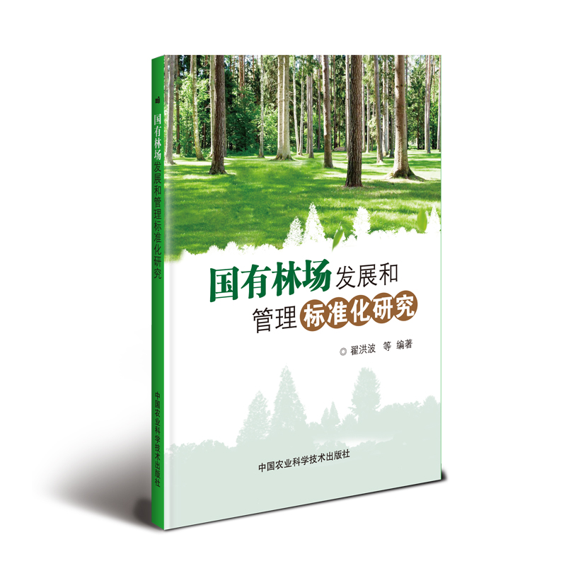 【M】国有林场发展和管理标准化研究-9787511640840