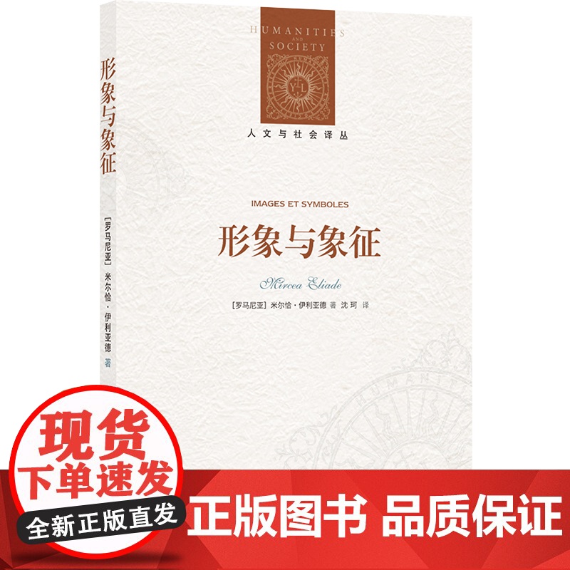 人文与社会译丛:形象与象征(神话学大师带你了解神话中的基本模米尔恰·伊利亚德 著,沈珂 译 译林出版社 正版书籍高清大图