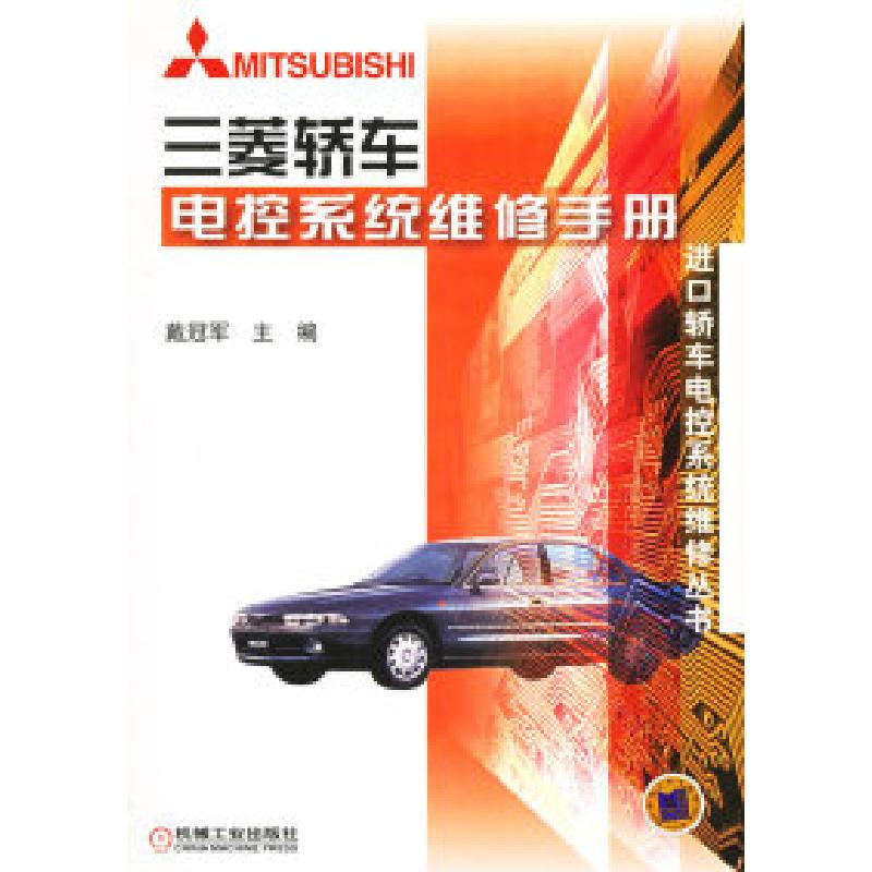 正版新书】三菱轿车电控系统维修手册——进口轿车电控系统维修丛