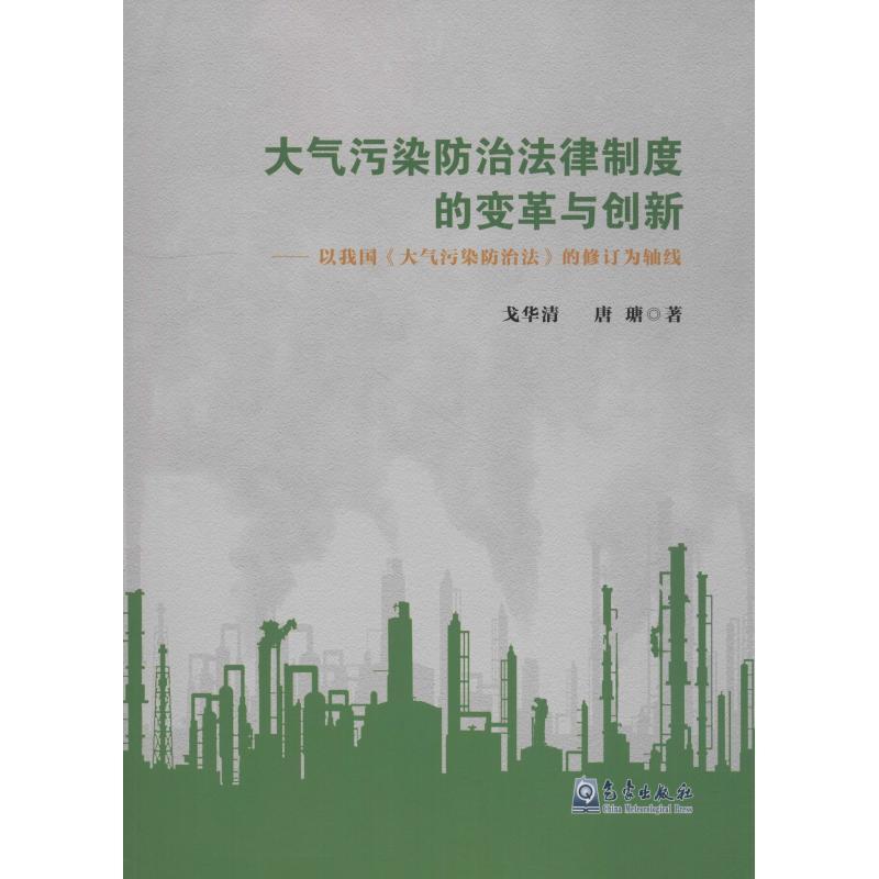 正版新书】大气污染防治法律制度的变革与创新——以我国《大气污