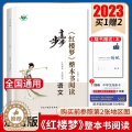 【醉染正版】2023步步高《红楼梦》整本书阅读 语文 全国通用版 阶段自读专题研读 综合检测 阅读测试 高中高一二三高版