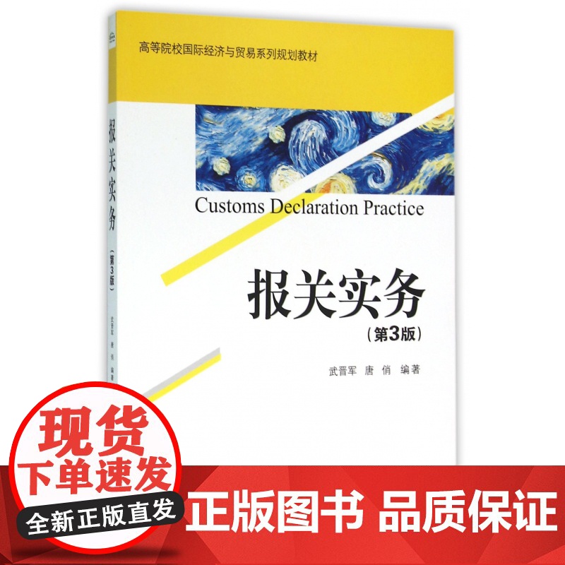 报关实务(第3版高等院校国际经济与贸易系列规划教材)高清大图