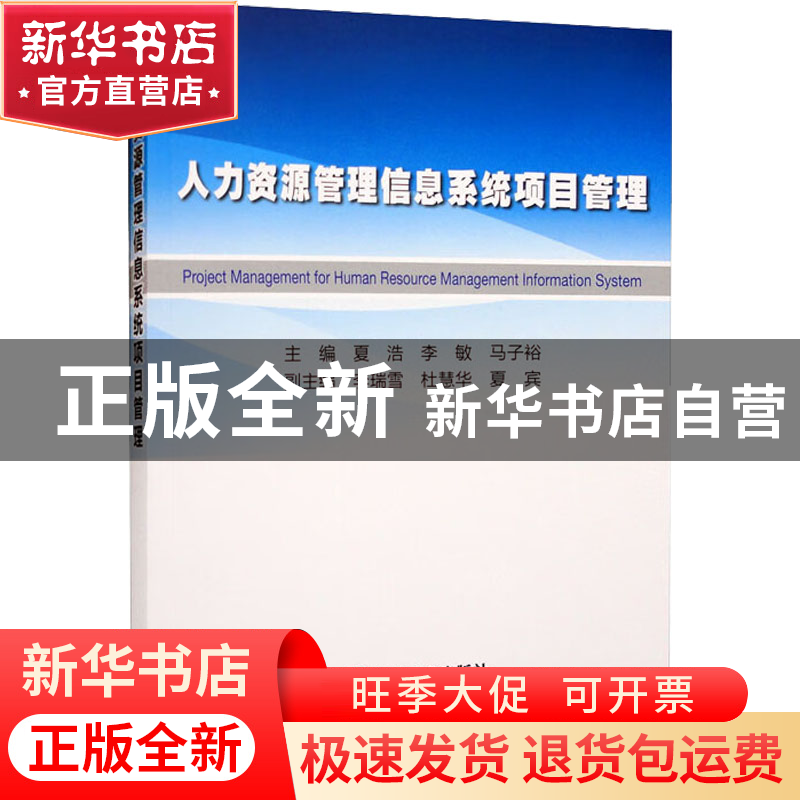 正版 人力资源管理信息系统项目管理 夏浩 李敏 马子裕 冶金工业高清大图