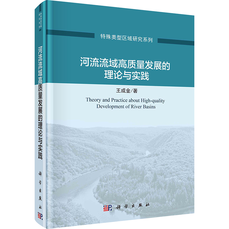 【M】河流流域高质量发展的理论与实践-9787030762054