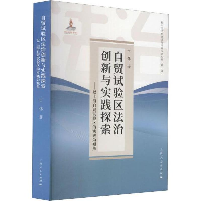 正版新书]自贸试验区法治创新与实践探索--以上海自贸试验区的实高清大图
