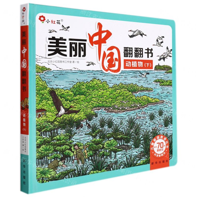 【N】动植物(下)(精)/美丽中国翻翻书/儿童爱国教育丛书-9787516660591