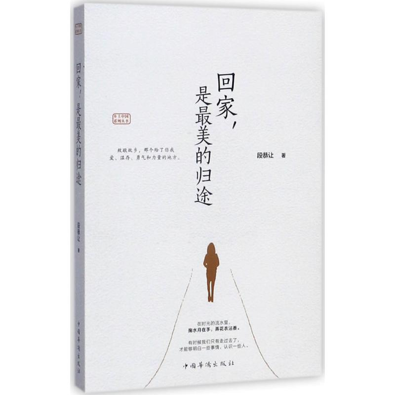 醉染图书回家,是的归途9787511370099