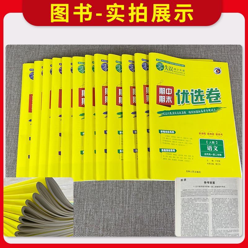 数学[人教A版] 高一上 [正版]2024版 零失误期中期末优选卷高一二上下册语文数学英语物理化学政治历史地理生物人教版高清大图