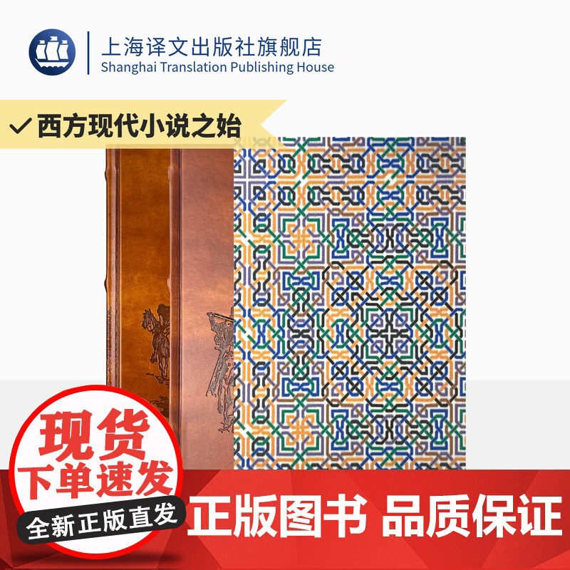 堂吉诃德 插图珍藏本020 【西】塞万提斯 著 孙家孟 译 多雷插画 西方现代小说之始 长篇小说 上海译文出版社 正版