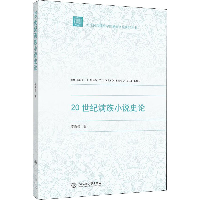 醉染图书20世纪满族小说史论9787566016102高清大图