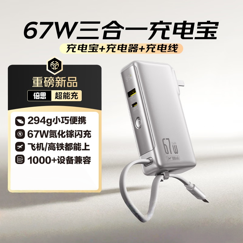 倍思(Baseus)超能充三合一充电宝充电器充电线67W快充自带线可上飞机移动电源PPNLD-1W67星原钛
