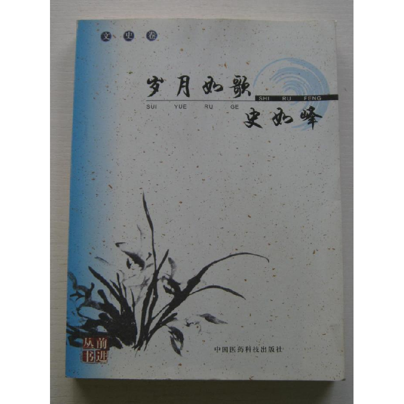 正版新书】岁月如歌史如峰石光树9787506737647