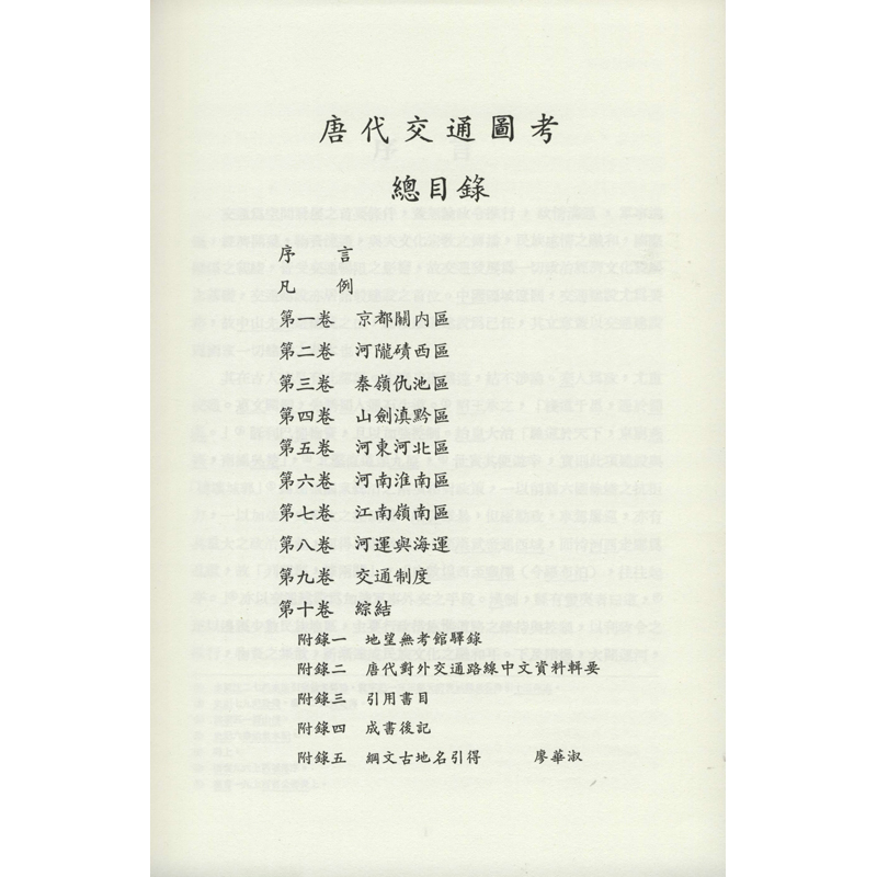 醉染图书唐代交通图考(1-6)9787559635983高清大图