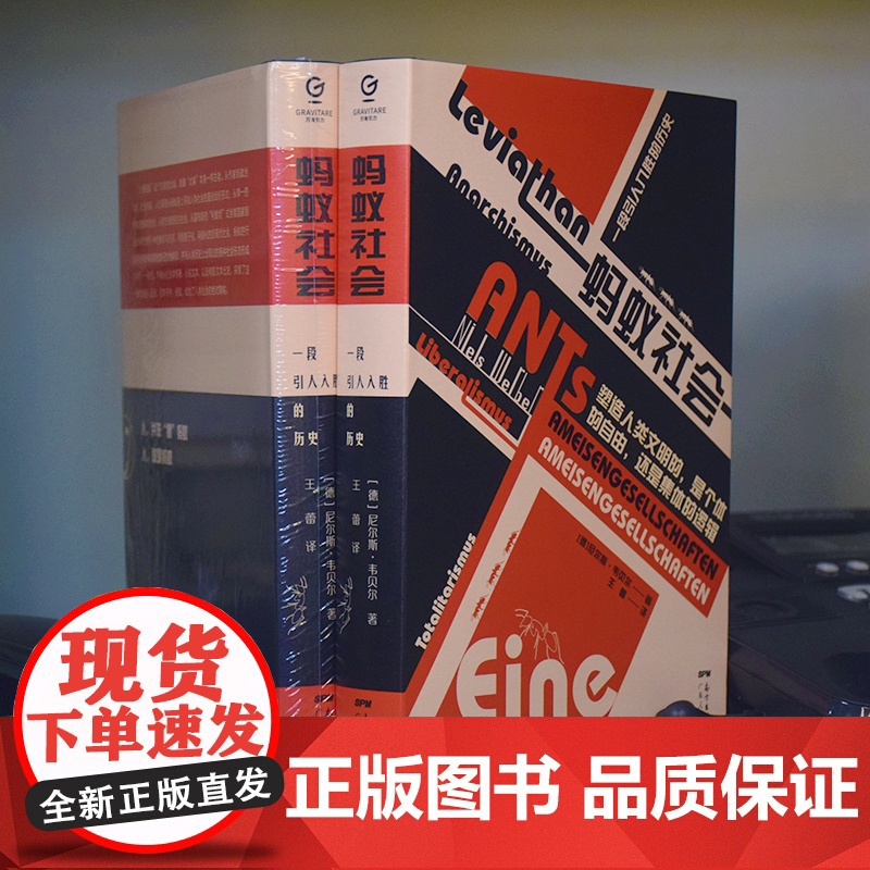 万有引力书系 蚂蚁社会:一段引人入胜的历史 社会学书籍横跨政治学、社会学、昆虫学、文学与电影评论 人类社会组织形式正版书高清大图