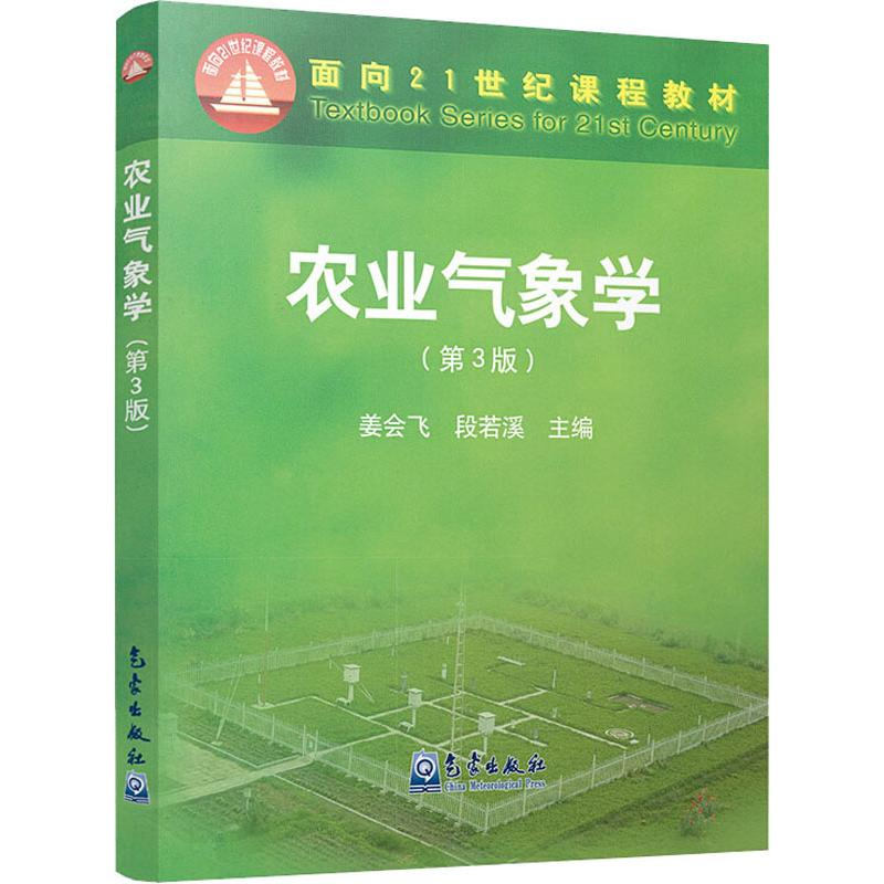 醉染图书农业气象学(第3版)9787502965高清大图