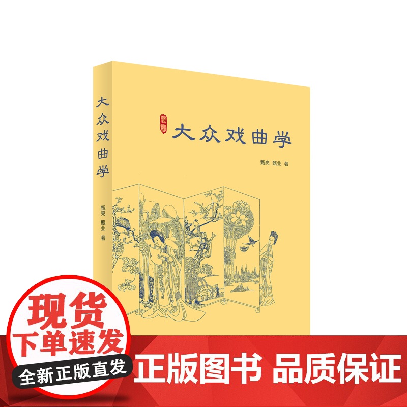 2023新书 大众戏曲学 甄亮 甄业著 人民出版社高清大图