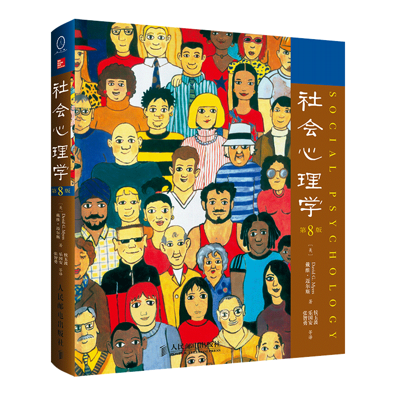 [正版]社会心理学第8版中文版 戴维迈尔斯心理学与生活色彩心理学普通大众拖延犯罪心理学书籍文学百科高清大图