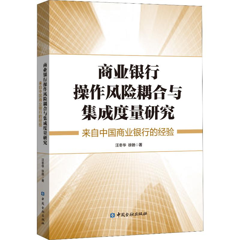 【M】商业银行操作风险耦合与集成度量研究 来自中国商业银行的经验-9787504999344