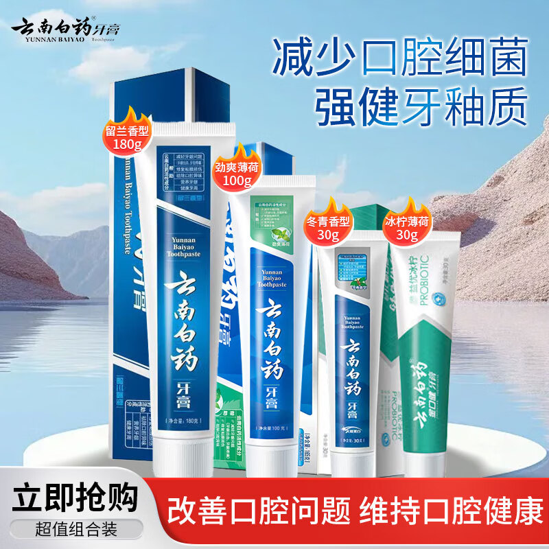 云南白药套装留兰香型180g+劲爽薄荷100g+冬青香型30g+冰柠薄荷30g
