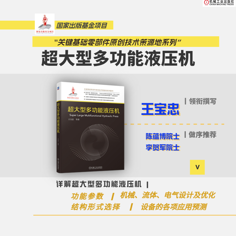 正版新书]超大型多功能液压机王宝忠 等9787111726470高清大图