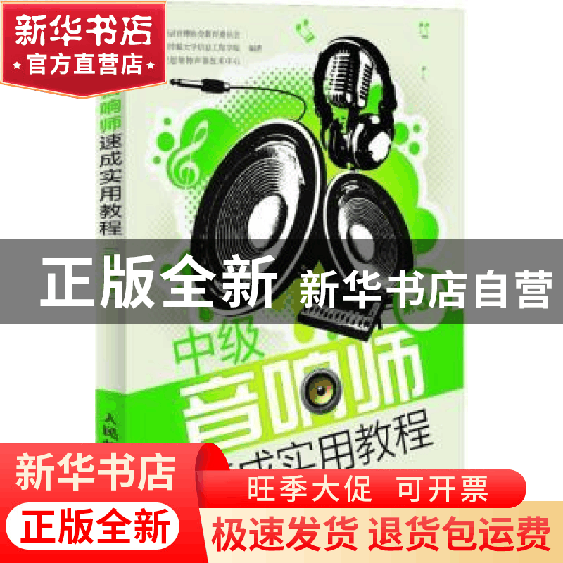 正版 中级音响师速成实用教程 中国录音师协会教育委员会,中国传图片