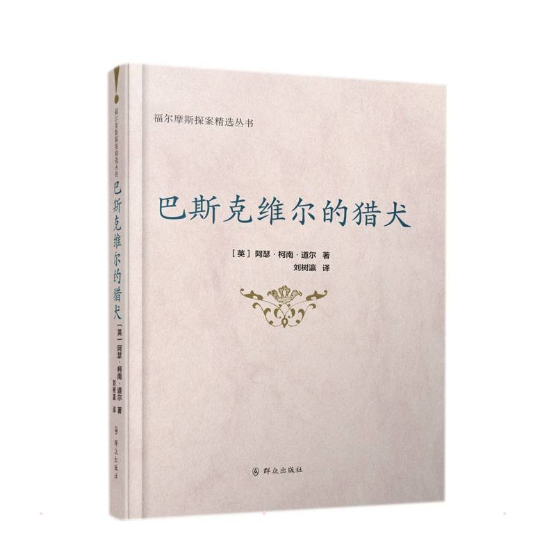 巴斯克维尔的猎犬