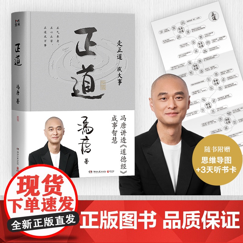 [赠思维导图]正道 走正道成大事 冯唐讲透《道德经》成事智慧 成事心法 强势破局 胜者心法 管理哲学