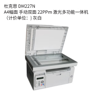 杜克恩 DM227N 黑白多功能一体机（计价单位：台) 白色