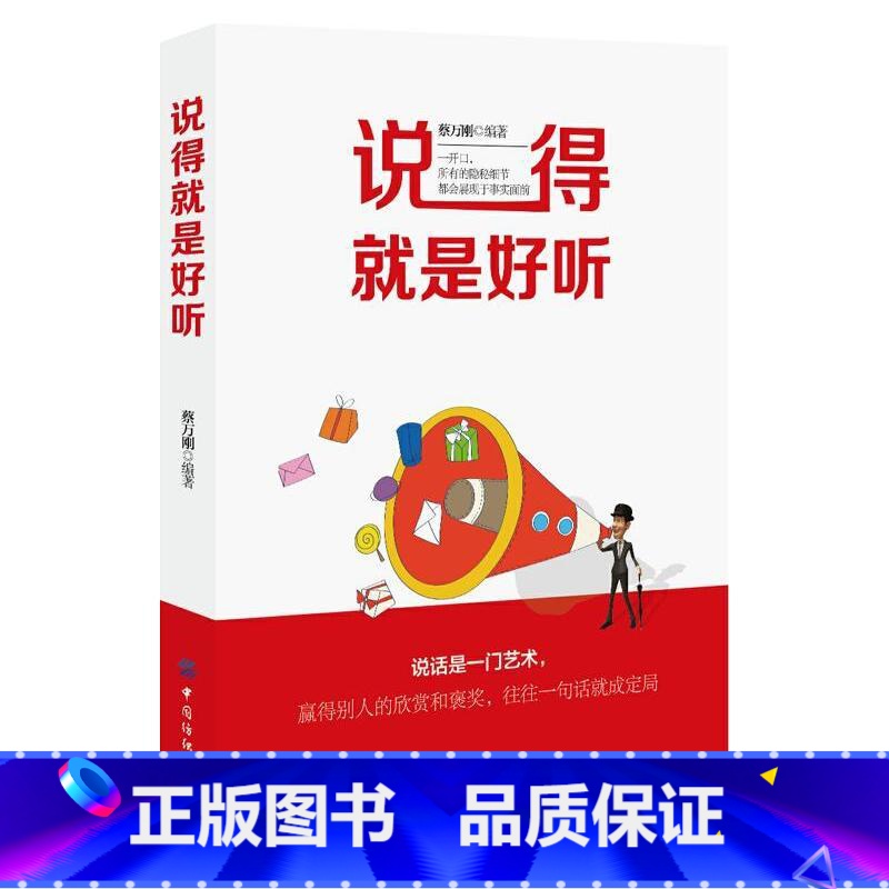 【正版】说得就是好听说话技巧的书沟通技巧演讲与口才训练人际交往为人处事社交商务礼仪书籍会说话会办事说话的艺术培养情商书