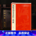 苏轼黄州寒食诗帖赤壁赋 【正版】苏轼黄州寒食诗帖赤壁赋中国碑帖名品71释文注释繁体旁注行书毛笔字帖书法书籍临摹古帖墨迹本