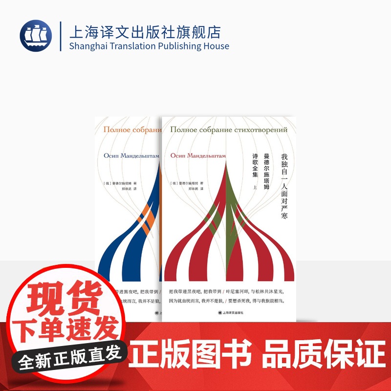 【常规版】曼德尔施塔姆诗歌全集 郑体武 译 独木舟译丛 白银时代代表诗人诗歌全集 我独自一人面对严寒 上海译文 正版