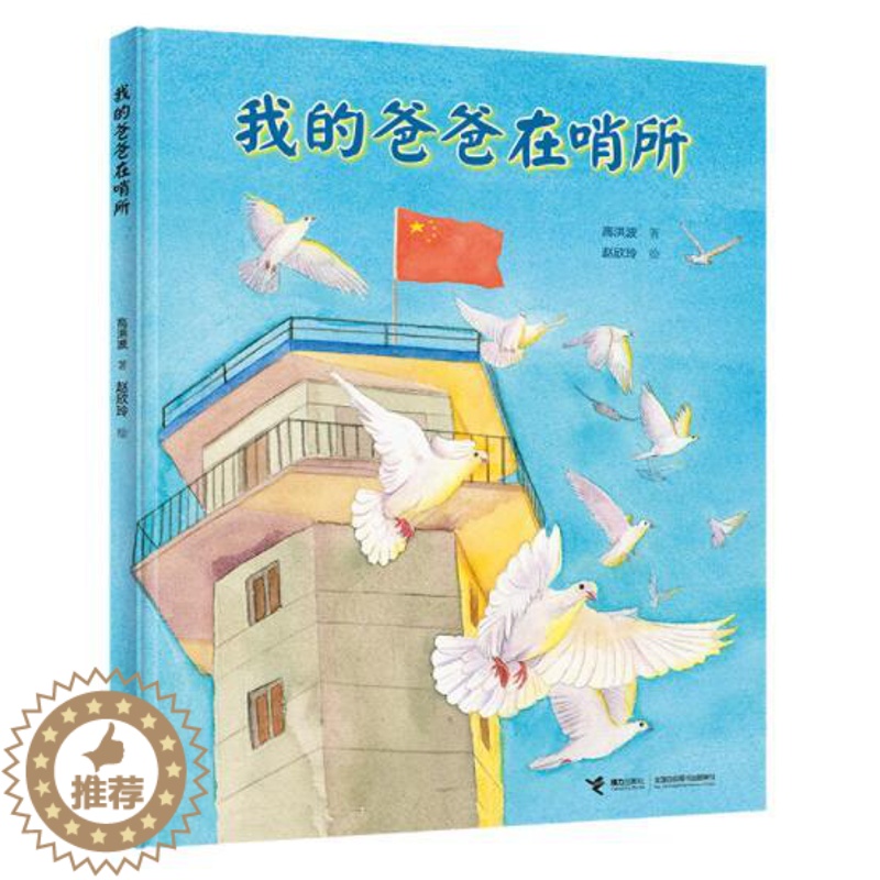 [醉染正版]正版 我的爸爸在哨所 绘本精装硬壳高洪波著赵欣玲绘幼儿园图画故事书儿童早教启蒙认知书籍亲子读物宝宝翻翻书