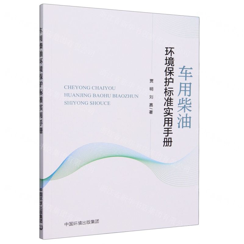 【N】车用柴油环境保护标准实用手册-9787511156068