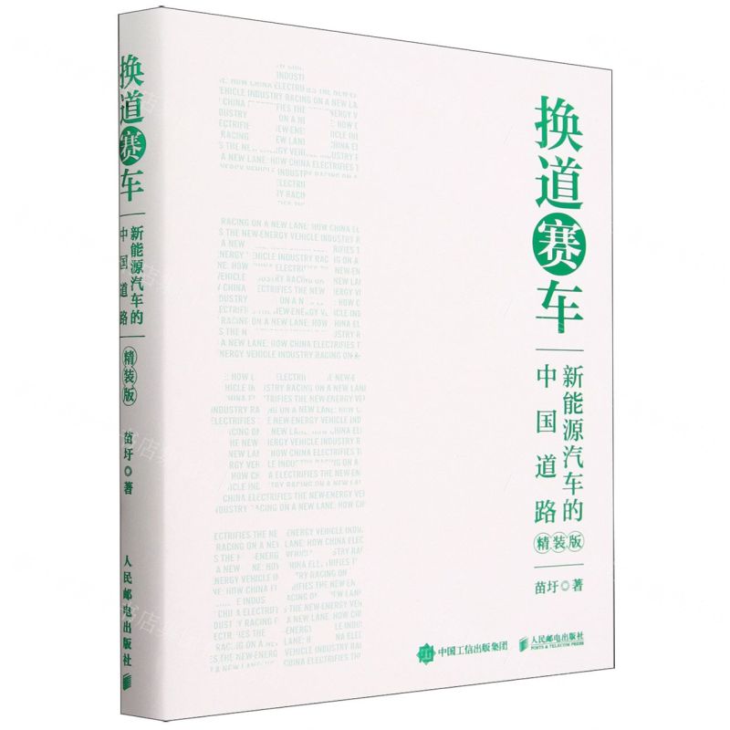 [N]换道赛车(新能源汽车的中国道路精装版)(精)-9787115627902高清大图