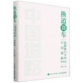 换道赛车(新能源汽车的中国道路精装版)(精)