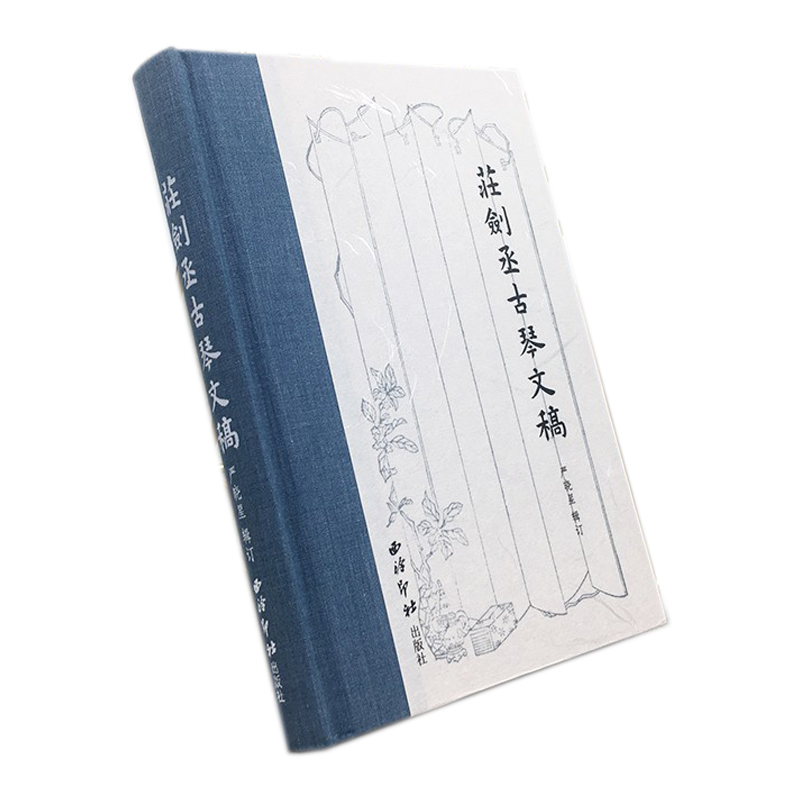 [醉染正版]庄剑丞古琴文稿 硬壳精装本 古琴乐谱乐理知识相关弹奏教程 古琴散文笔记书籍古典艺术理论琴坛趣事近代历史文化书高清大图