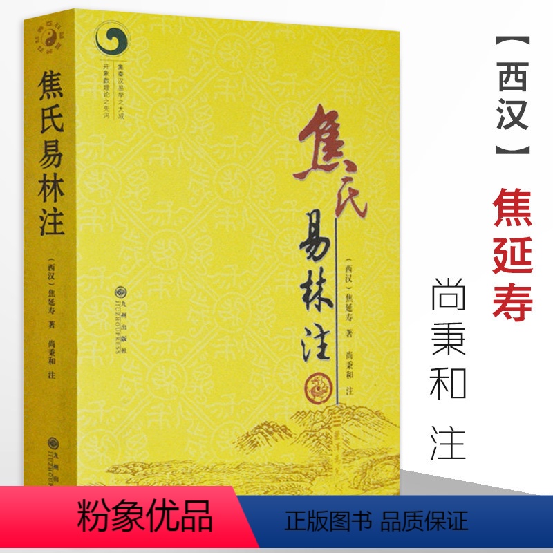 [正版]焦氏易林注 焦延寿术数入门奇门遁甲与京氏译注本义象数例解象吉通书梅花易数皇极经世书