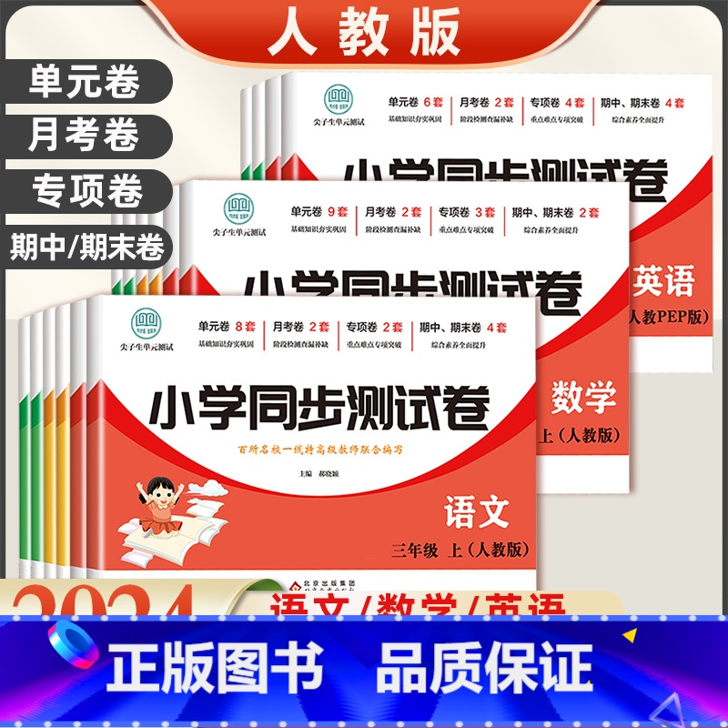 [2本套]语文+数学 人教版 二年级上 [正版]2024版小学同步测试卷一二年级三四五六年级上册下册语文数学英语全套人教