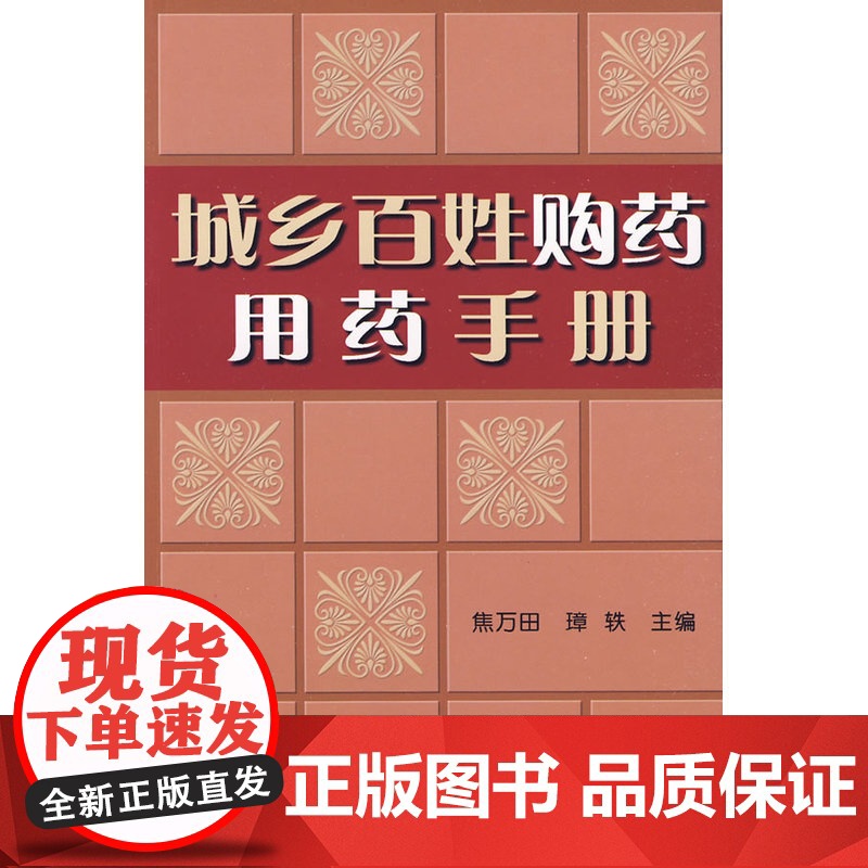 城乡百姓购药用药手册高清大图